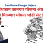 Bandhkam Kamgar Yojana
