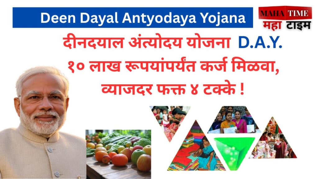 Deen Dayal Antyodaya Yojana
