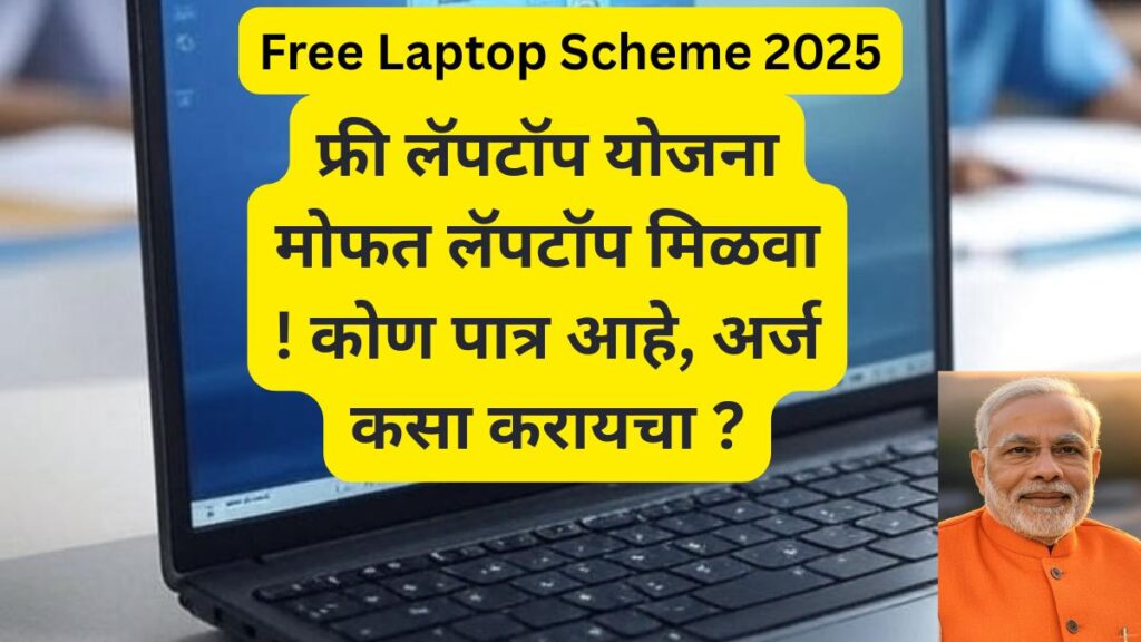 Free Laptop Scheme 2025