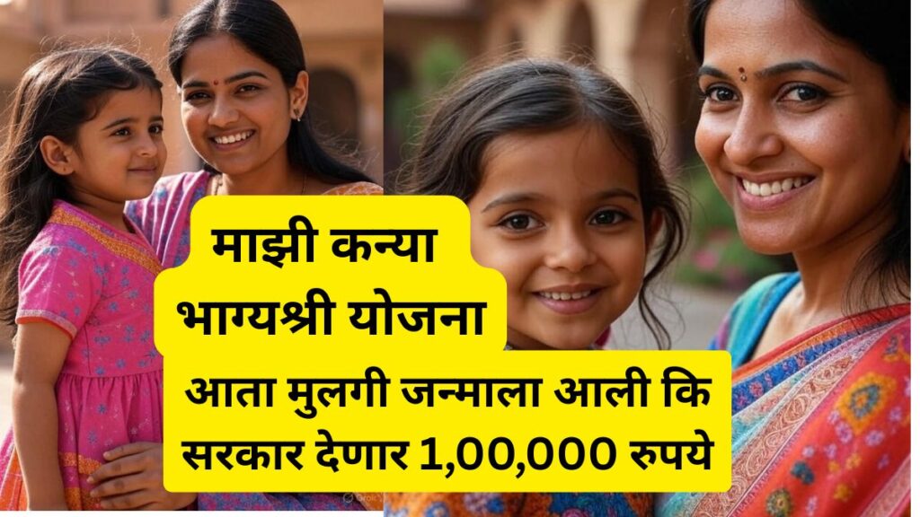 Mazi Kanya Bhagyashree Yojana