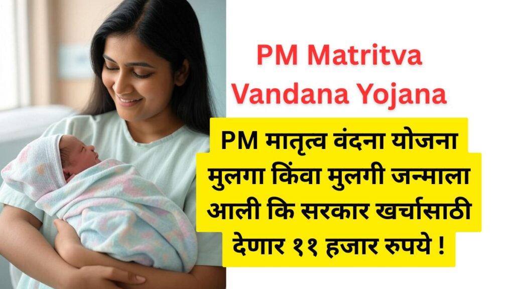 PM Matritva Vandana Yojana