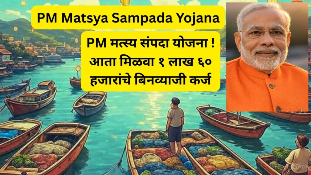 PM Matsya Sampada Yojana